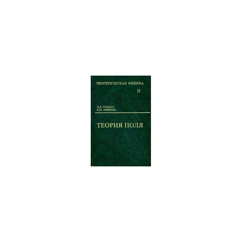 Лифшиц теория поля. Ландау Лифшиц теория поля том 2. Теория поля физика. Ландау Лифшиц теория поля. Учебник по теории поля.