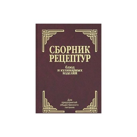 Сборник рецептур булочных изделий