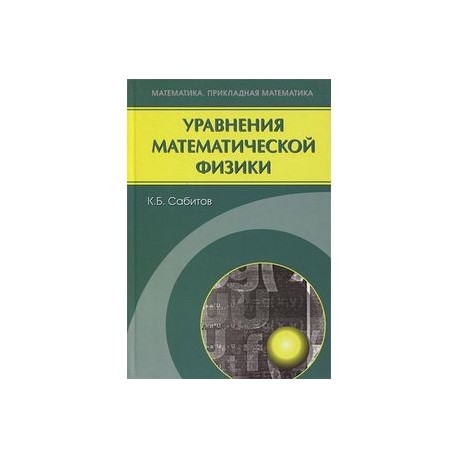 Решения уравнений математической физики. Уравнения математической физики. Методы математической физики книги. Уравнения математической физики учебник. Краевые задачи математической физики.