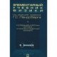 Элементарный учебник физики. В 3 томах. Том 3. Колебания и волны. Оптика. Атомная и ядерная физика