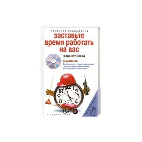 Заставьте время работать на вас (+ СD)