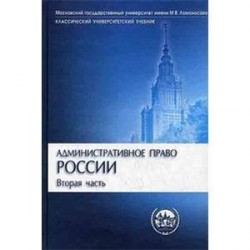 Административное право России. Часть 2