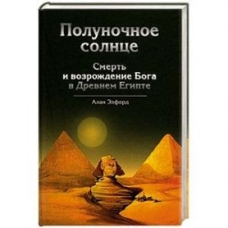 Полуночное солнце : Смерть и возрождение Бога в Древнем Египте