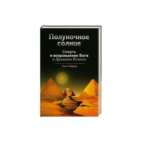 Полуночное солнце : Смерть и возрождение Бога в Древнем Египте