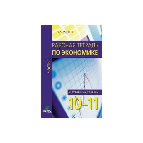 Практикум 10. Михеева практикум по экономике 10-11 кл ответы. Практикум по экономике 10-11 класс Иванов. Практикум экономика 10 класс гдз. Гдз по практикуму по экономике 10-11 класс Михеева.