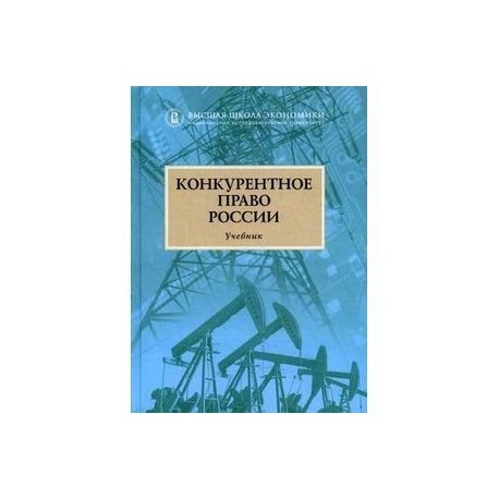 Российское конкурентное право. Конкурентное право. Учебник. Антимонопольное право учебник. Артемьев антимонопольное право. Конкурентное право учебник СПБГУ.