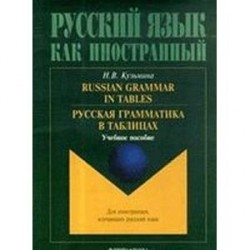 Russian Grammar in Tables. Русская грамматика в таблицах: Учебное пособие.