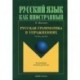 Русская грамматика в упражнениях. Учебное пособие