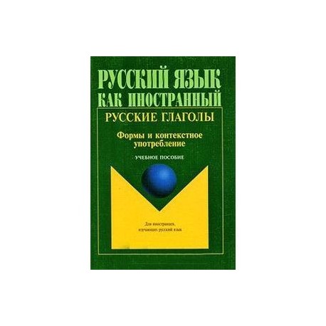 Русские глаголы. Формы и контекстное употребление