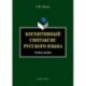 Когнитивный синтаксис русского языка
