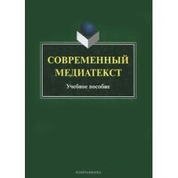 Современный медиатекст