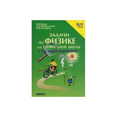 Задачи по физике для профильной школы с примерами решений. 10-11 классы