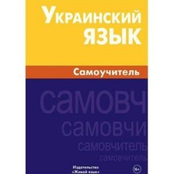 Украинский язык. Самоучитель