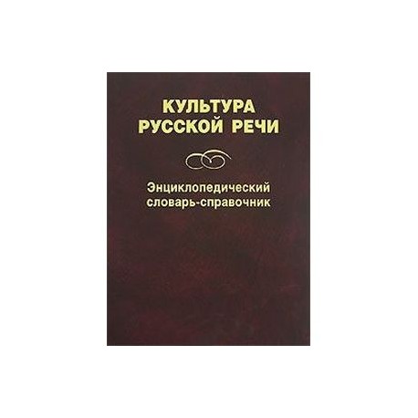 Курс русский язык и культура речи. Культура русской речи энциклопедический словарь-справочник. Словарь-справочник культура русской речи. Справочник по культуре речи. Скворцов л и культура русской речи словарь-справочник.