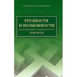 Трудности и возможности русско-немецкого и немецко-русского перевода