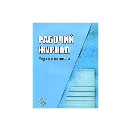 Журналы педагога психолога в школе образец