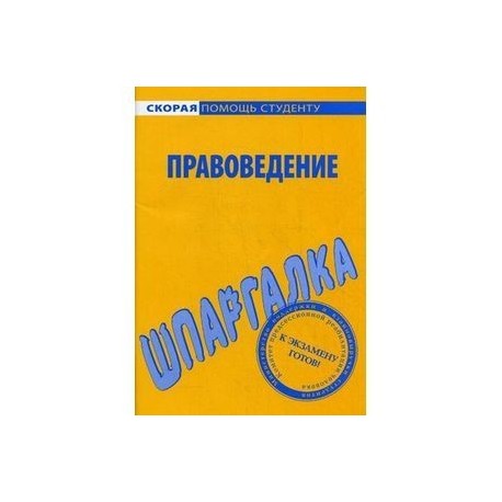 Правоведение в схемах половченко