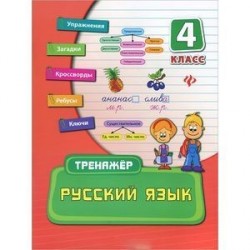 Русский язык. 4 класс