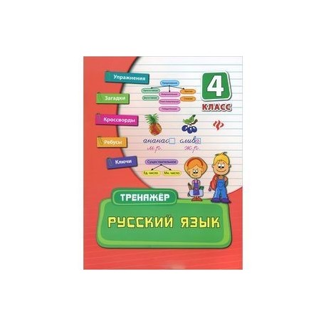 Русский язык. 4 класс