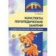 Конспекты логопедических занятий в подготовительной к школе группе