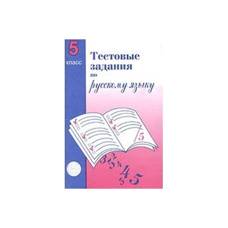 Тестовые задания для проверки знаний учащихся по русскому языку. 5 класс