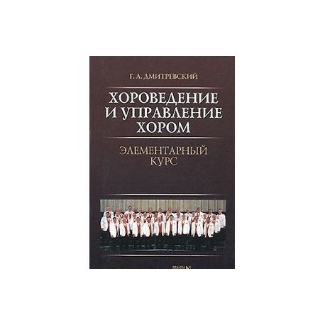 Хрестоматия по дирижированию. Книги по хороведению. Дмитревский г хороведение и управление хором. Хор и управление им Чесноков книга. Левандо хороведение.