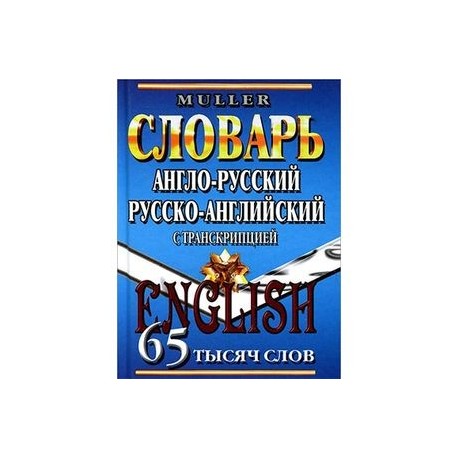 Англо-русский, русско-английский словарь