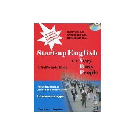 Английский язык для очень занятых людей. Начальный курс: Учебное пособие (+CD)