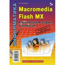 Информатика. Macromedia Flash MX. Компьютерная графика и анимация