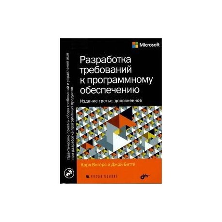 Разработка требований к программному. Вигерс разработка требований к программному. Карл Вигерс требования. Книга разработка требований к программному обеспечению Карл Вигерс. Крис Вигерс.