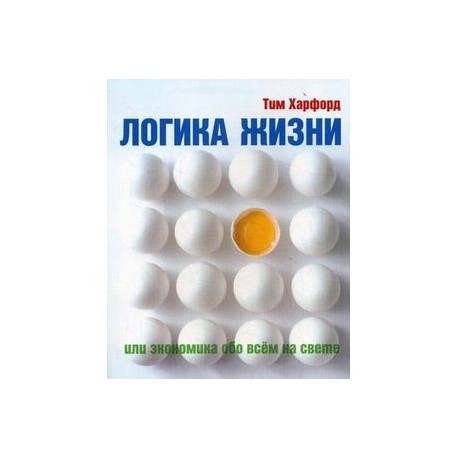 Логика жизни, или Экономика обо всем на свете