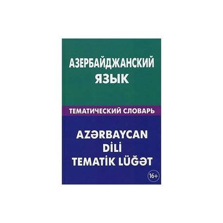 Учим азербайджанский язык русскими буквами