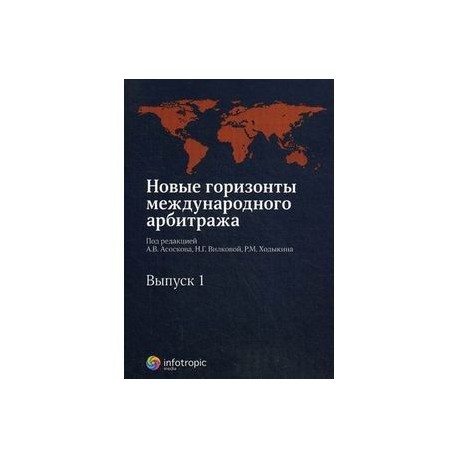 Новые горизонты международного арбитража. Сборник статей. Выпуск 1