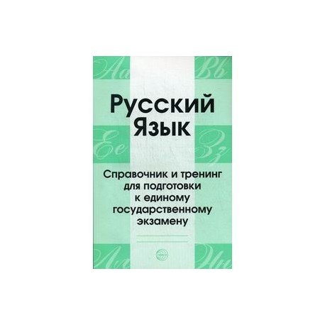 Малюшкин 5 11 класс. Русский язык справочник и тренинг для подготовки. ЕГЭ русский язык справочник и тренинг. Русский язык справочник и тренинг для подготовки к ЕГЭ. Русский язык справочник и тренинг для подготовки к ЕГЭ Малюшкин.