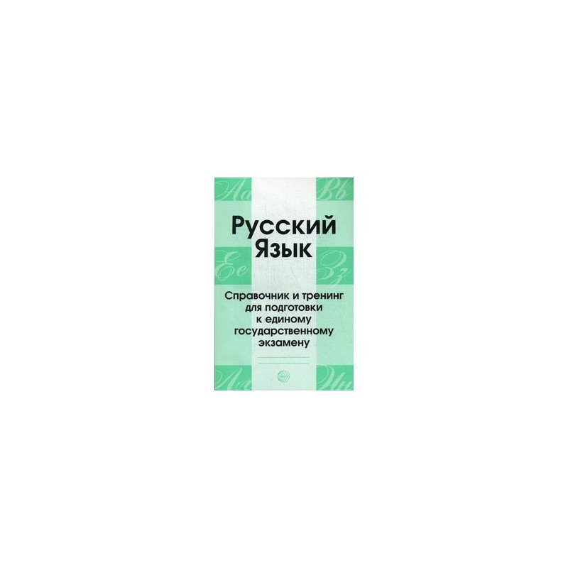 Русский язык справочное пособие ответы. Малюшкин русский язык справочник и тренинг для подготовки к ЕГЭ. Русский язык справочник и тренинг для подготовки к ЕГЭ Малюшкин pdf. Русский язык справочник и тренинг для подготовки. Русский язык справочник и тренинг для подготовки к ЕГЭ.