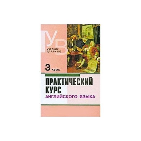 Аракин 5 курс. Практический курс английского языка 3 курс. Практический курс английского языка 3 курс аракин. Практический курс иностранного языка учебник. Практический курс английского языка : 3 курс : учебник для вузов :.