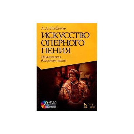 Искусство оперного пения. Итальянская вокальная школа. Его Величество Звук. Учебное пособие (+ DVD)