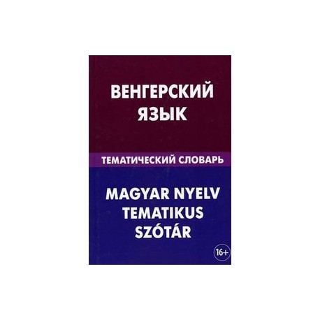 Венгерский язык. Албанский язык тематический словарь. Венгерский язык для начинающих. Тематический словарь немецкого языка.