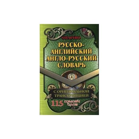 Русско-английский, англо-русский словарь 115 000 слов с оригинальной транскрипцией.