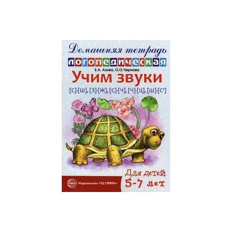 Домашняя логопедическая тетрадь для детей 5-7 лет.  Учим звуки С-Ш, З-Ж, С-Ч, Ч-Ц, Ш-Сь.