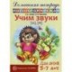 Домашняя логопедическая тетрадь для детей 5-7 лет. Учим звуки Ш, Ж.