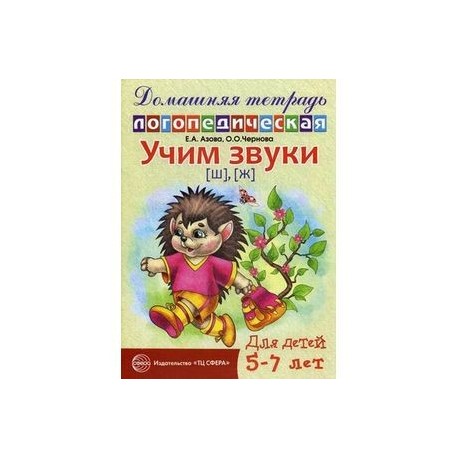 Домашняя логопедическая тетрадь для детей 5-7 лет. Учим звуки Ш, Ж.