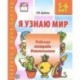 Я узнаю мир: Рабочая тетрадь для детей 5-6 лет