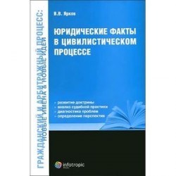 Юридические факты в цивилистическом процессе