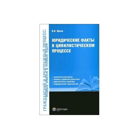 Юридические факты в цивилистическом процессе