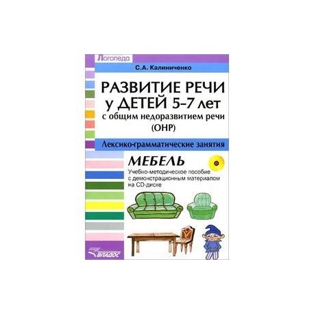 Развитие речи у детей 5-7 лет с ОНР. Лексико-грамматические занятия. Тема 'Мебель'. Учебно-методическое пособие (+ CD)