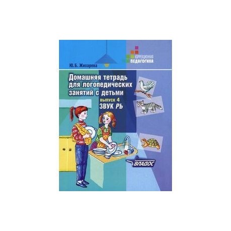 Домашняя тетрадь для логопедических занятий с детьми. Выпуск 4. Звуки 'РЬ'