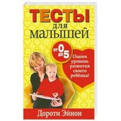 Тесты для малышей