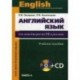 Английский язык для менеджеров по PR и рекламе (+CD)