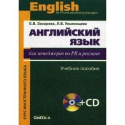 Английский язык для менеджеров по PR и рекламе (+CD)